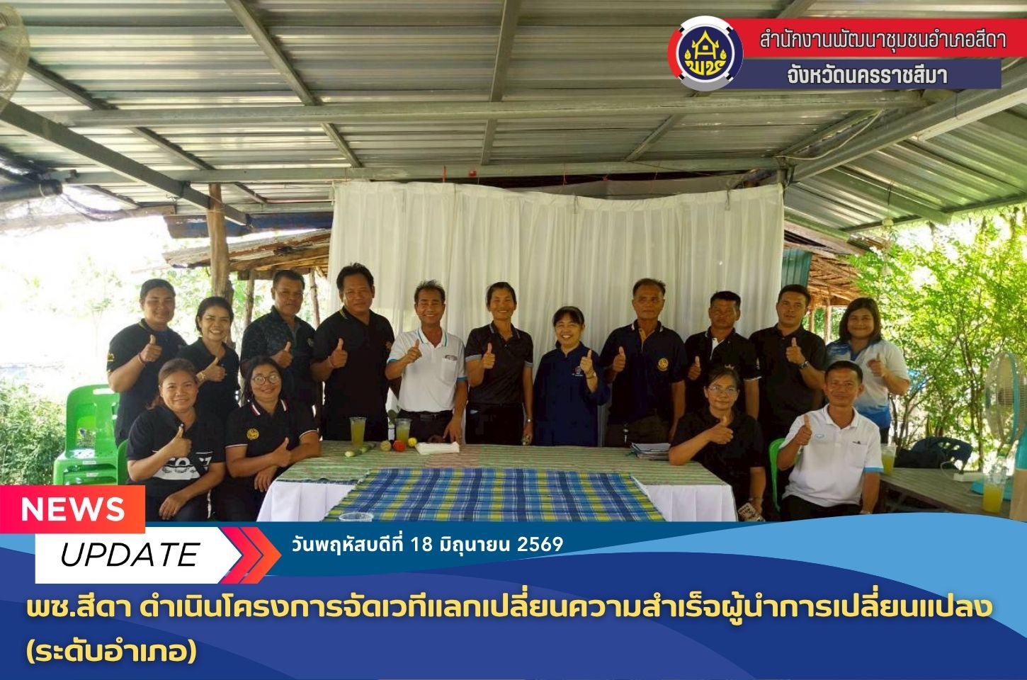 ✨​พช.สีดา ดำเนินโครงการจัดเวทีแลกเปลี่ยนบทเรียนความสำเร็จผู้นำการเปลี่ยนแปลง (ระดับอำเภอ)