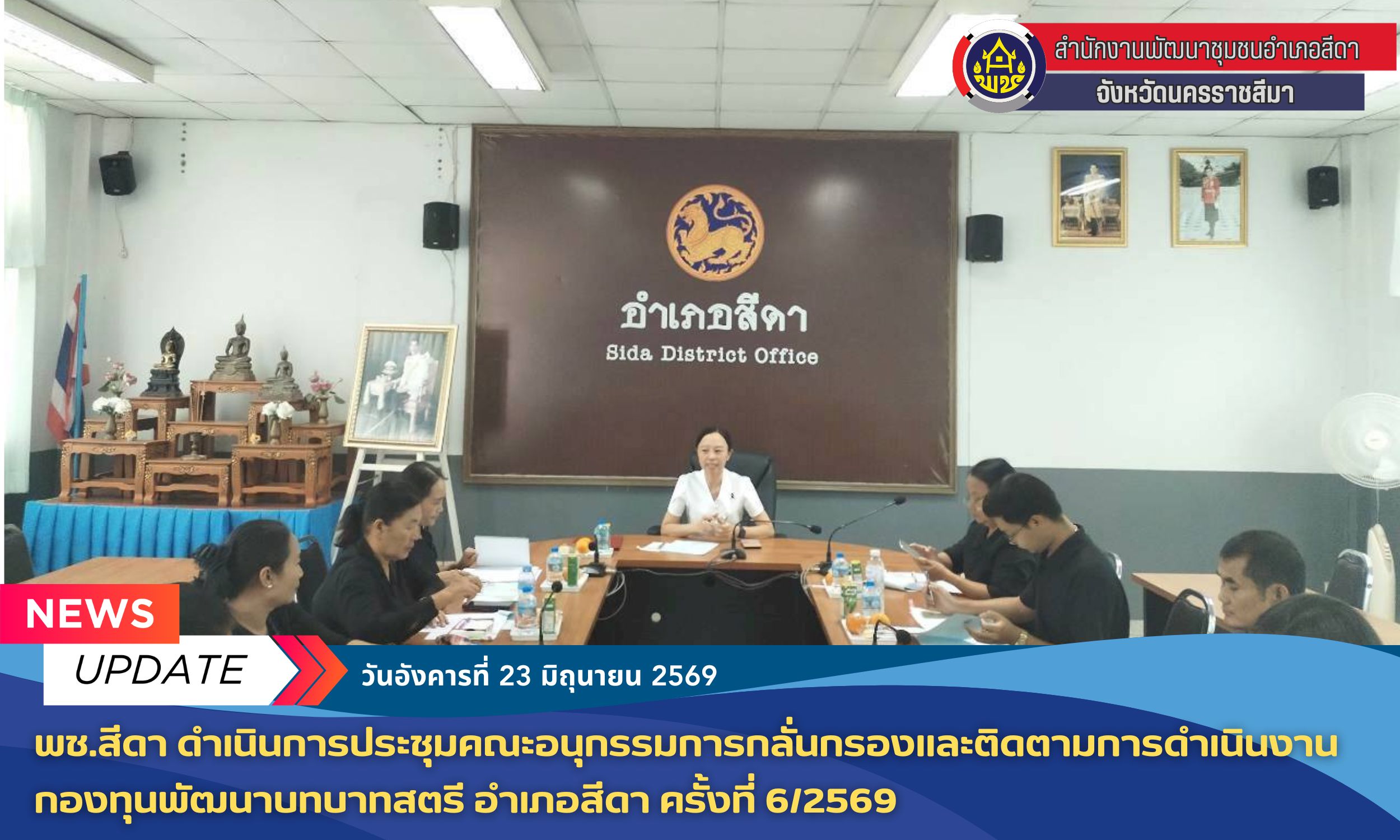 ✨​ พช.สีดา ดำเนินการประชุมคณะอนุกรรมการกลั่นกรองและติดตามการดำเนินงานกองทุนพัฒนาบทบาทสตรี อำเภอสีดา ครั้งที่ 6/2569