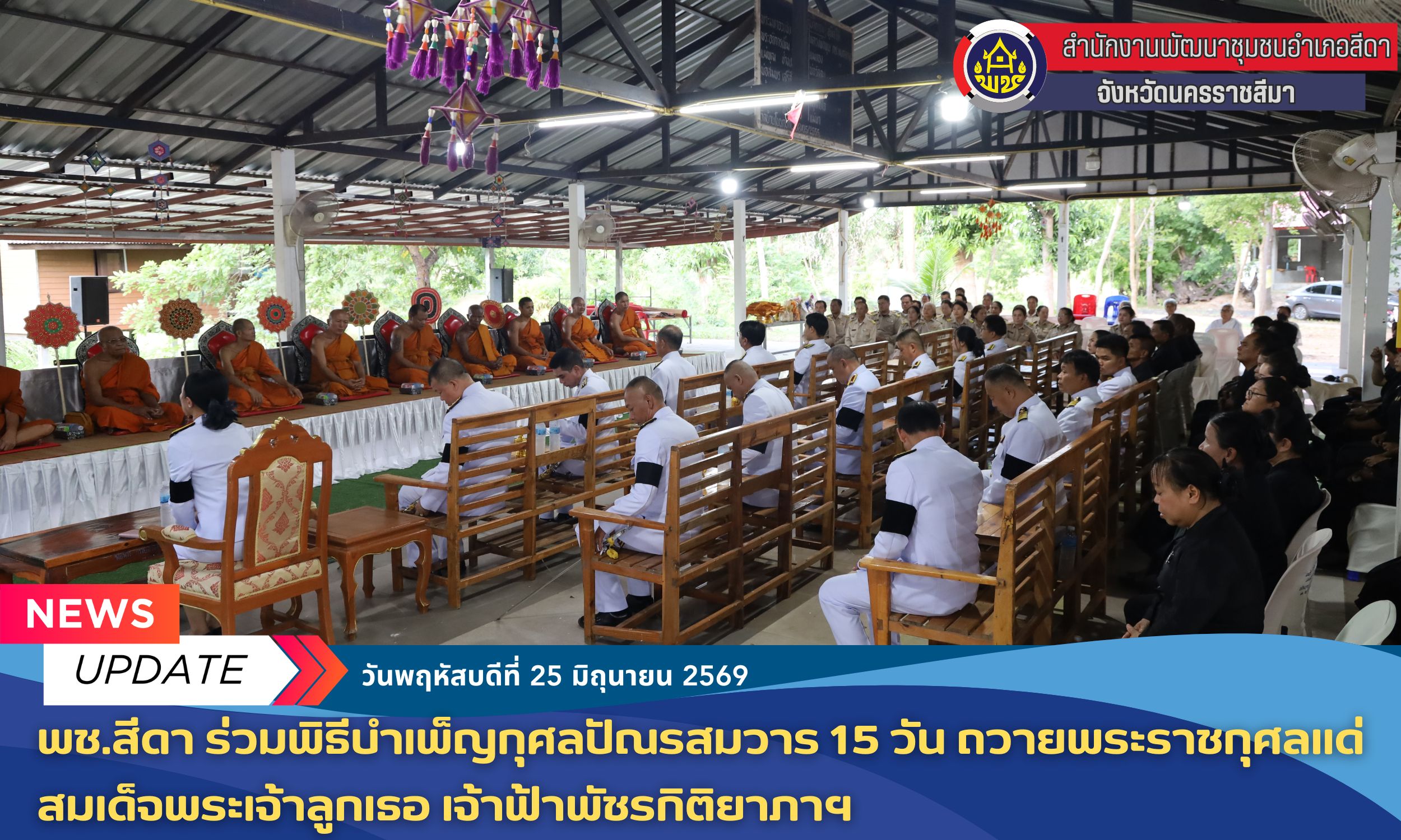♦️​พช.สีดา ร่วมพิธีบำเพ็ญกุศลปัณรสมวาร 15 วัน ถวายพระราชกุศลแด่สมเด็จพระเจ้าลูกเธอ เจ้าฟ้าพัชรกิติยาภาฯ