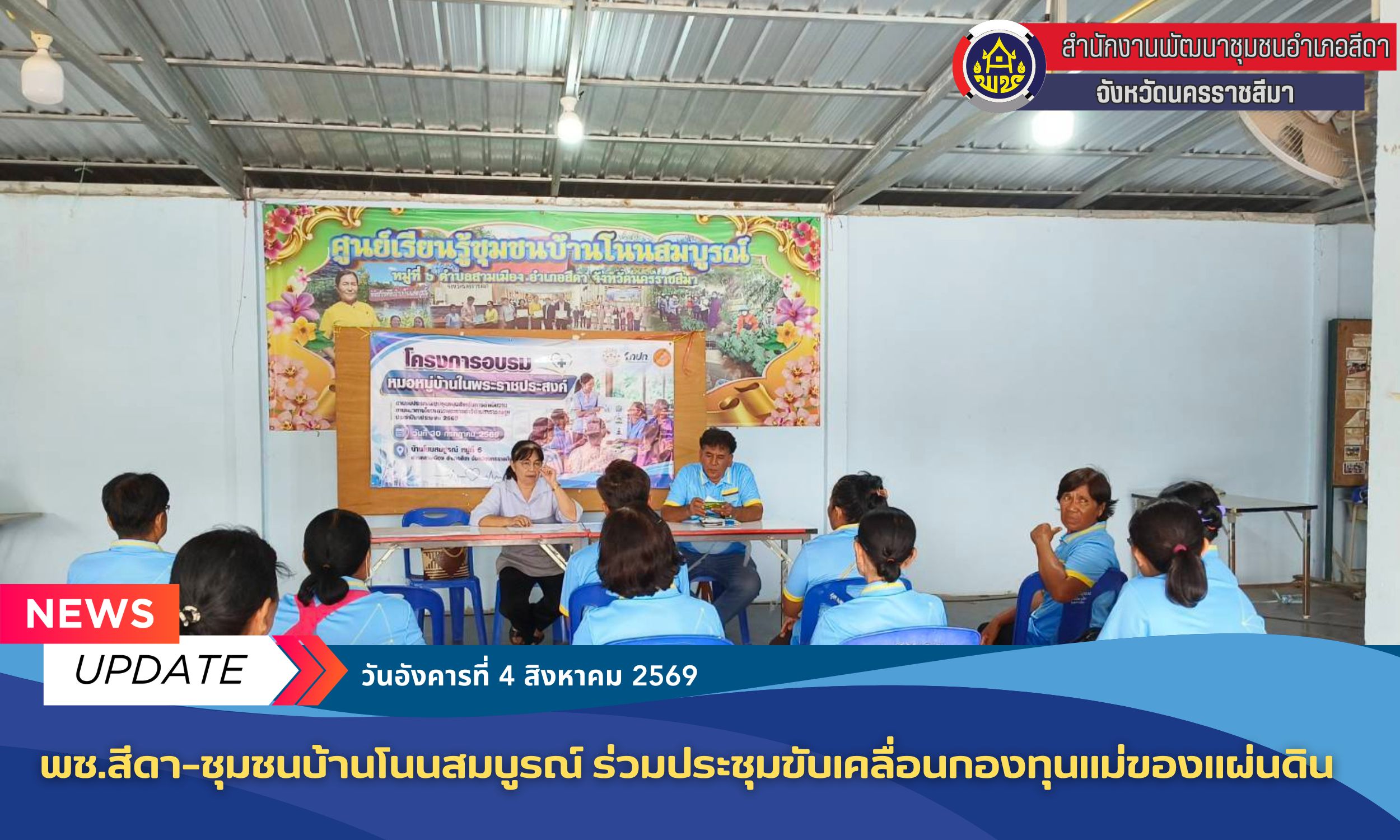 ✨​พช.สีดา–ชุมชนบ้านโนนสมบูรณ์ ร่วมประชุมขับเคลื่อนกองทุนแม่ของแผ่นดิน