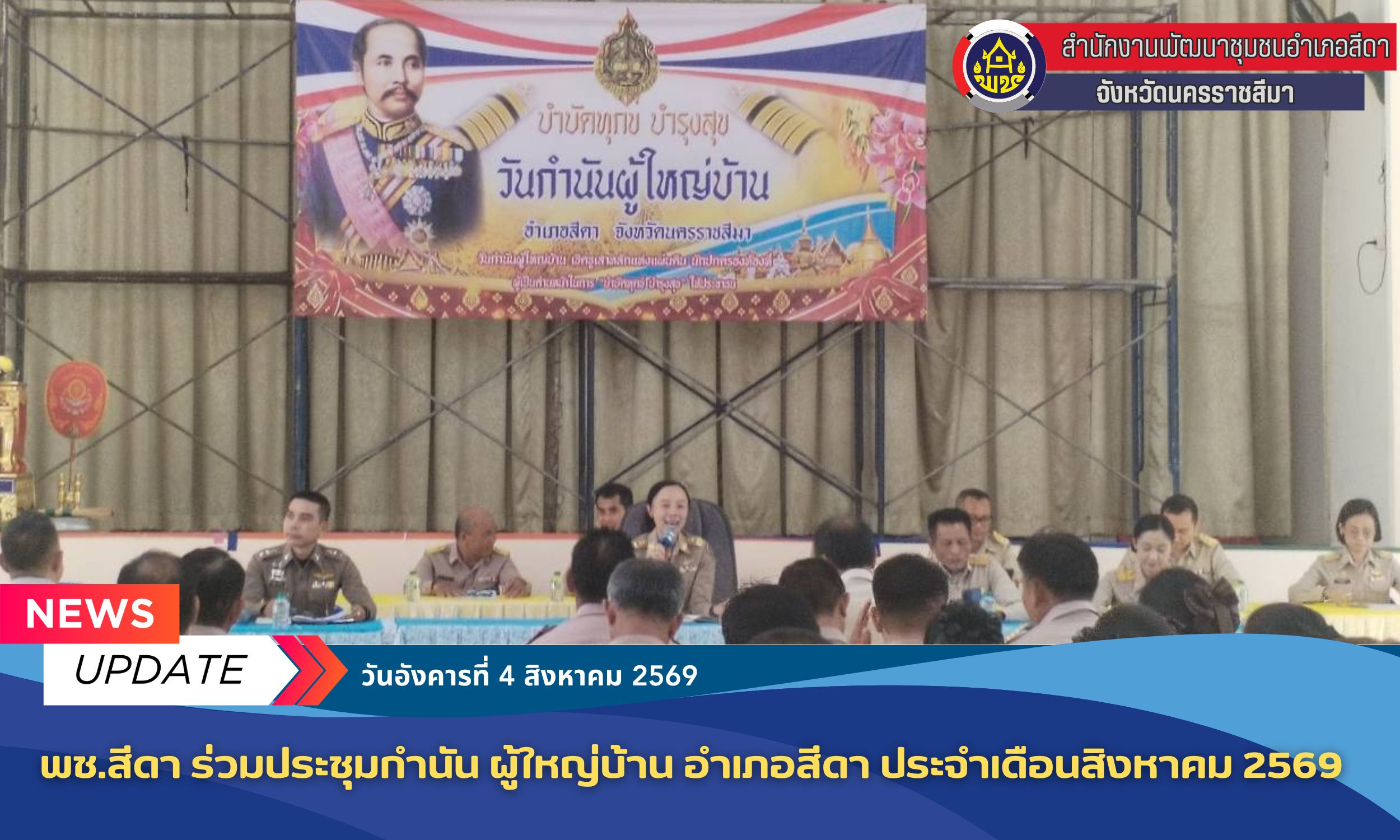 ✨พช.สีดา ร่วมประชุมกำนัน ผู้ใหญ่บ้าน อำเภอสีดา ประจำเดือนสิงหาคม 2569
