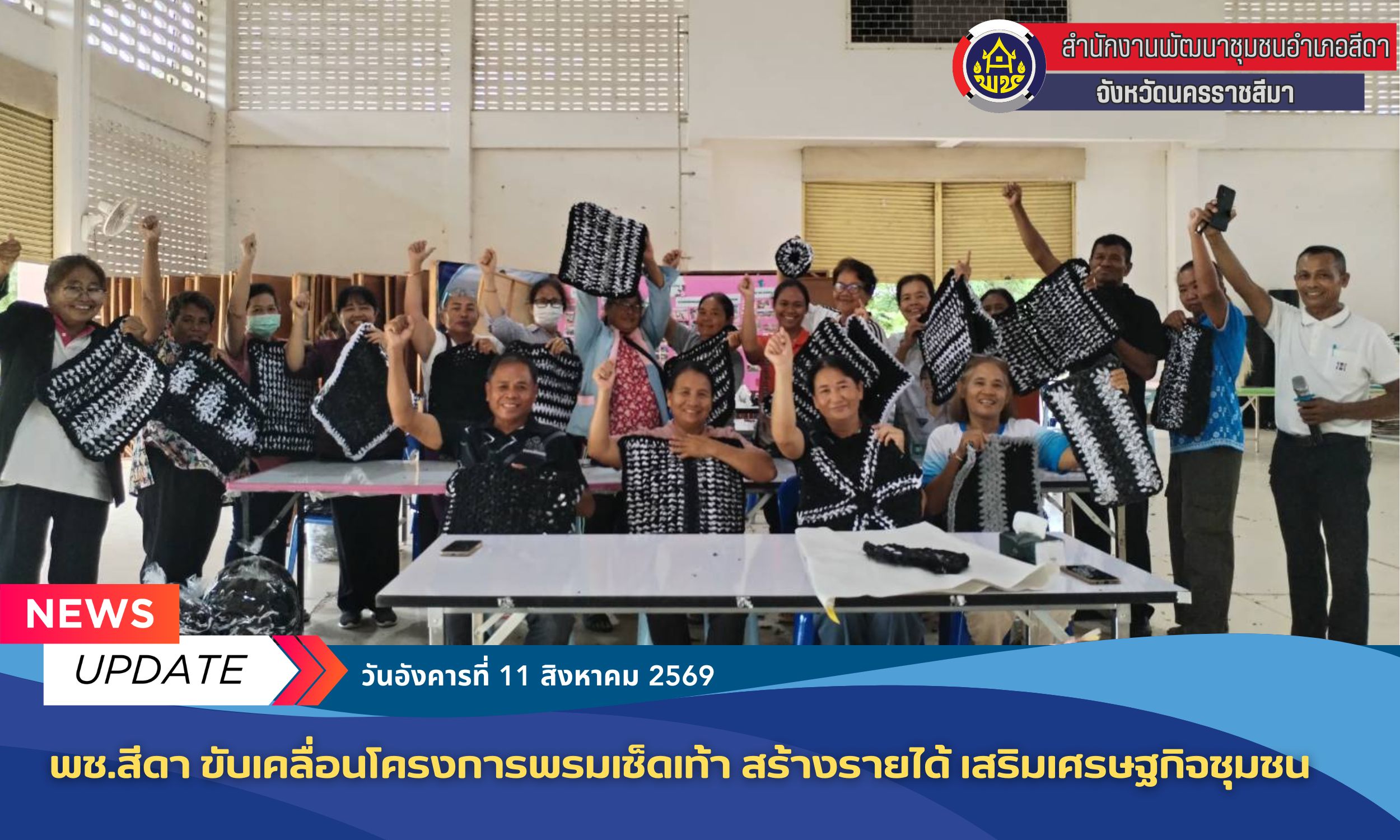 ✨  พช.สีดา ขับเคลื่อนโครงการพรมเช็ดเท้า สร้างรายได้ เสริมเศรษฐกิจชุมชน
