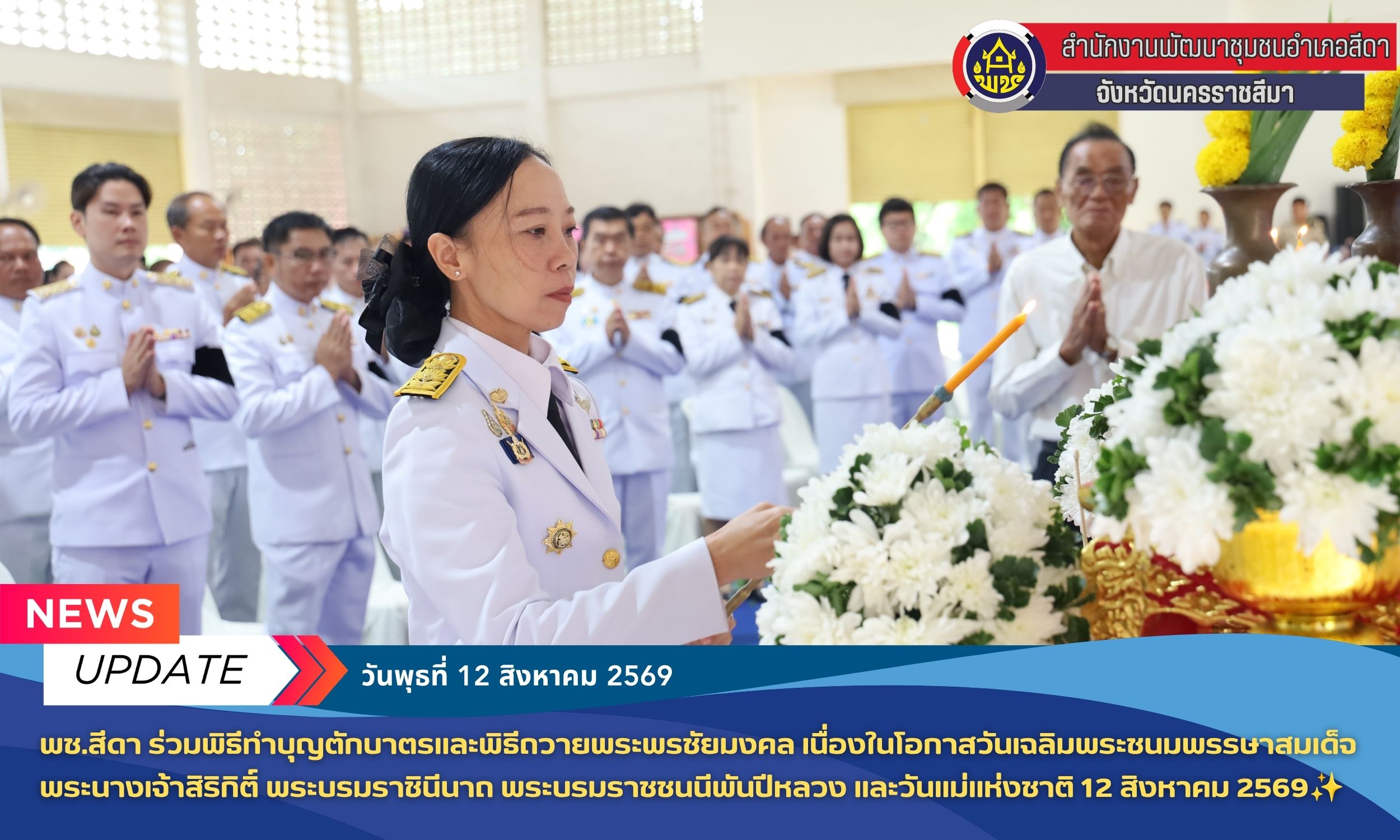 ✨พช.สีดา ร่วมพิธีทำบุญตักบาตรและพิธีถวายพระพรชัยมงคล เนื่องในโอกาสวันเฉลิมพระชนมพรรษาสมเด็จพระนางเจ้าสิริกิติ์ พระบรมราชินีนาถ พระบรมราชชนนีพันปีหลวง และวันแม่แห่งชาติ 12 สิงหาคม 2569✨