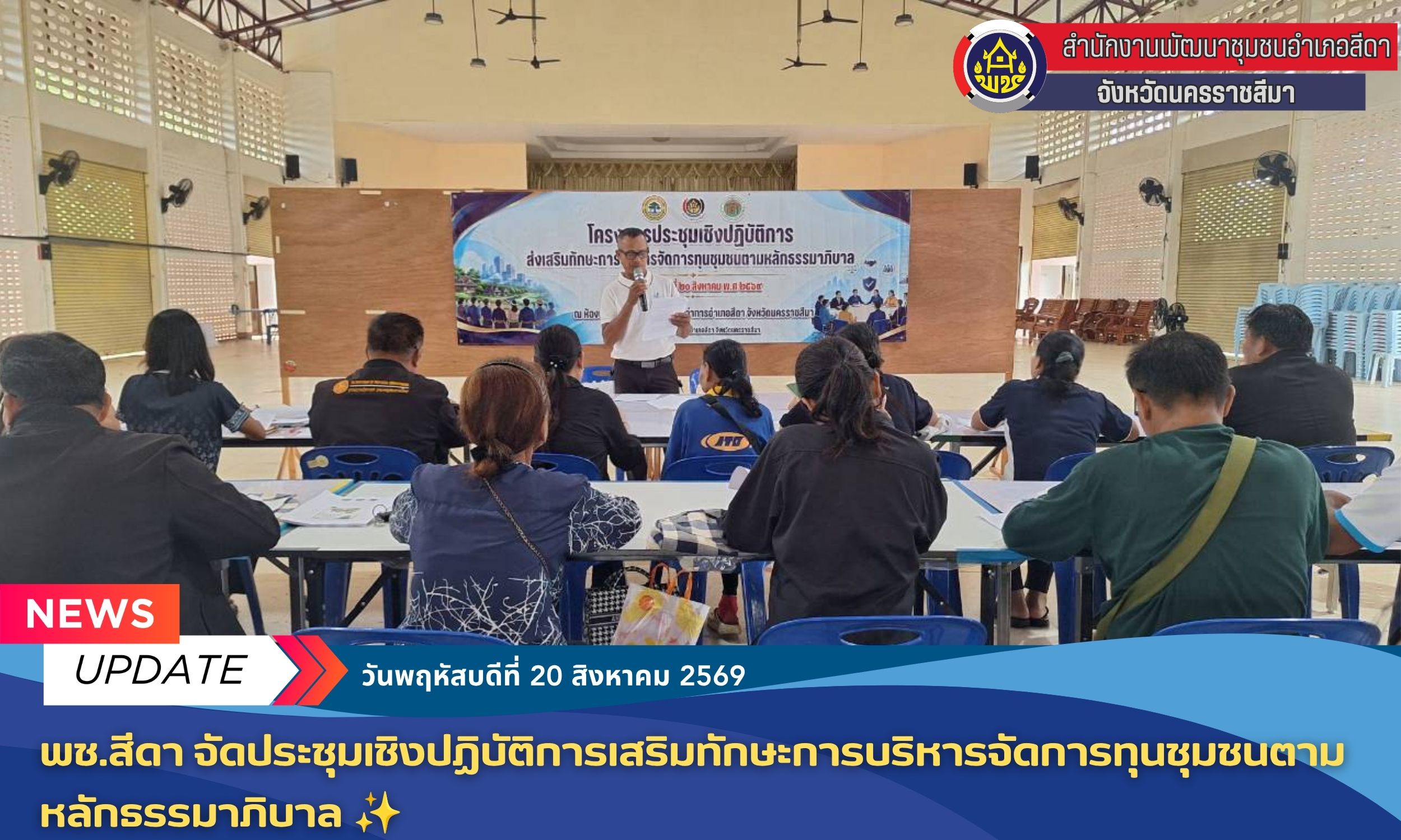 ✨​ พช.สีดา จัดประชุมเชิงปฏิบัติการเสริมทักษะการบริหารจัดการทุนชุมชนตามหลักธรรมาภิบาล