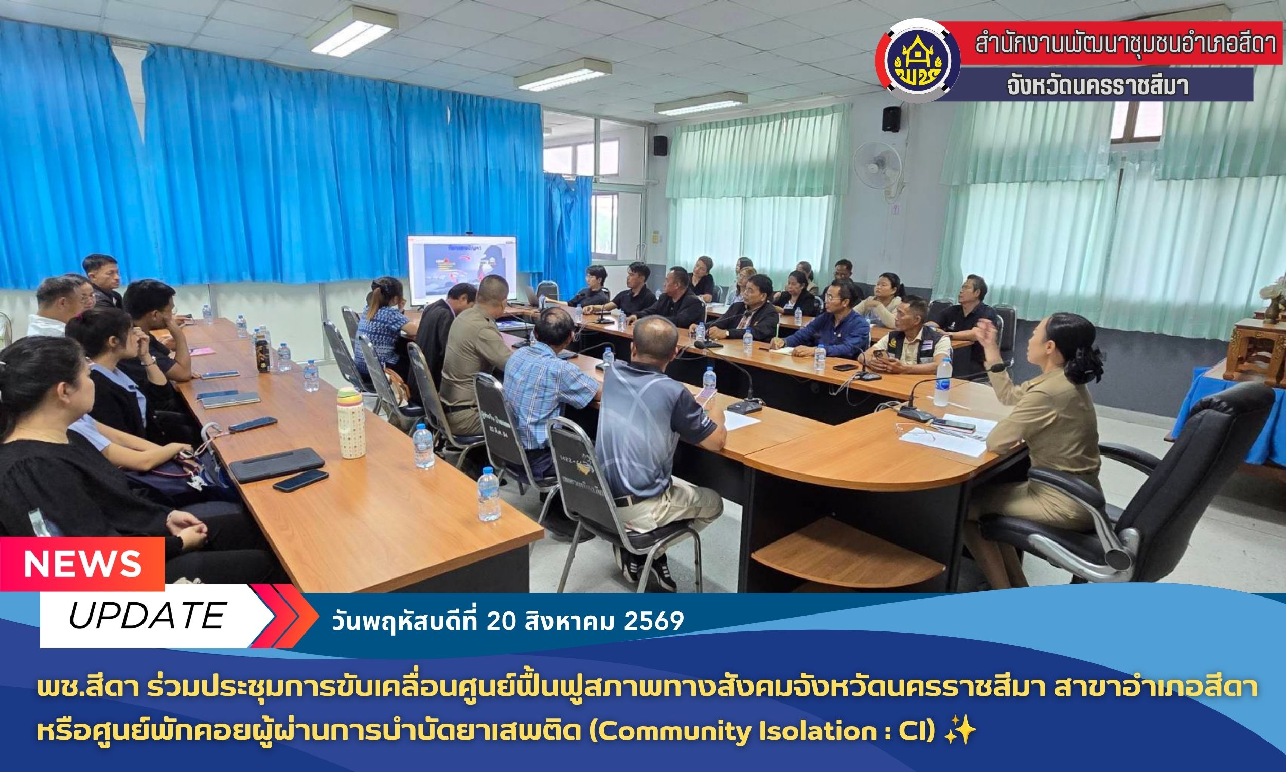 ✨​ พช.สีดา ร่วมประชุมการขับเคลื่อนศูนย์ฟื้นฟูสภาพทางสังคมจังหวัดนครราชสีมา สาขาอำเภอสีดา หรือศูนย์พักคอยผู้ผ่านการบำบัดยาเสพติด (Community Isolation : CI)