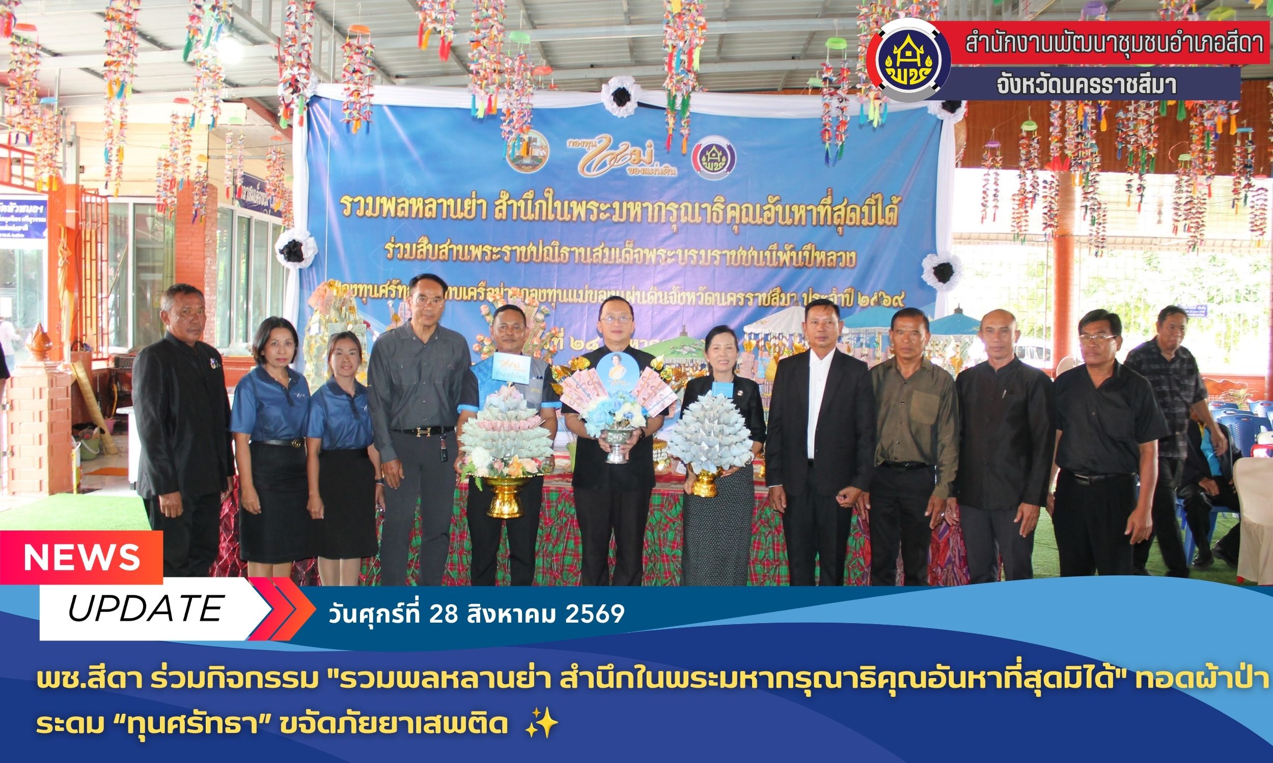 ✨พช.สีดา ร่วมกิจกรรม "รวมพลหลานย่า สำนึกในพระมหากรุณาธิคุณอันหาที่สุดมิได้" ทอดผ้าป่าระดม “ทุนศรัทธา” ขจัดภัยยาเสพติด✨