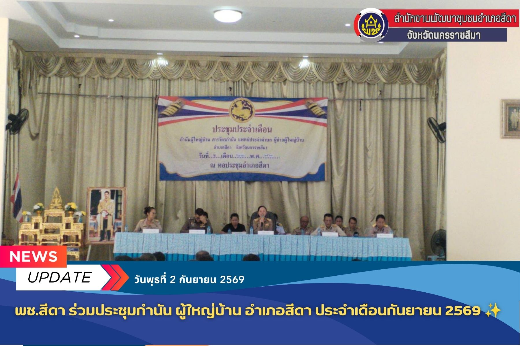 ✨พช.สีดา ร่วมประชุมกำนัน ผู้ใหญ่บ้าน อำเภอสีดา ประจำเดือนกันยายน 2569