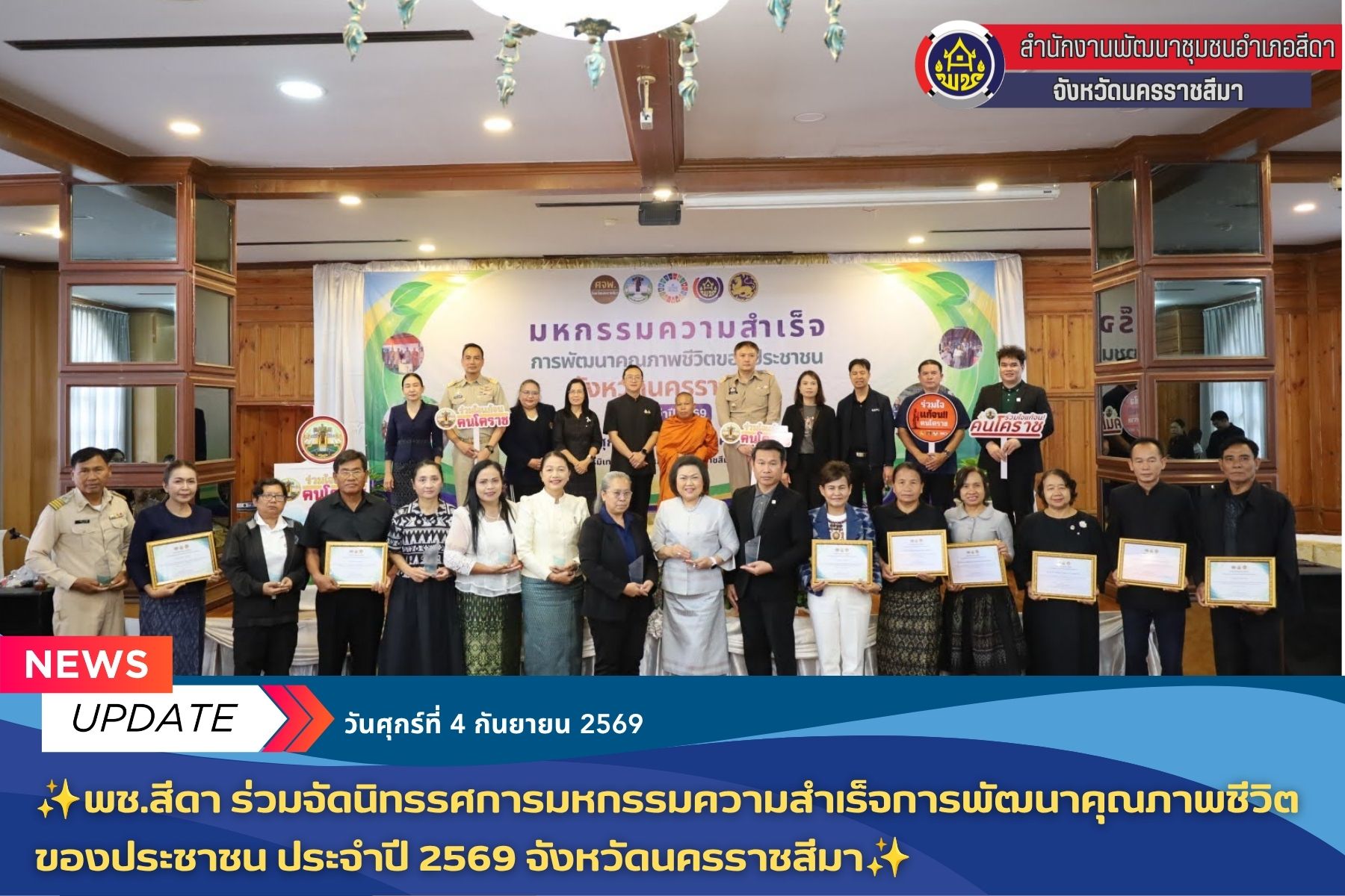 ✨พช.สีดา ร่วมจัดนิทรรศการมหกรรมความสำเร็จการพัฒนาคุณภาพชีวิตของประชาชน ประจำปี 2569 จังหวัดนครราชสีมา✨