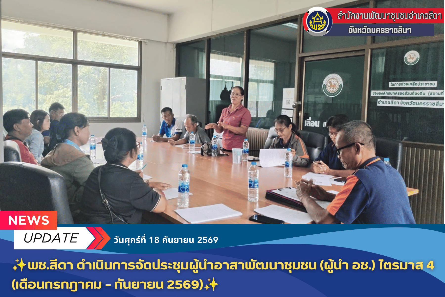 พช.สีดา ดำเนินการจัดประชุมผู้นำอาสาพัฒนาชุมชน (ผู้นำ อช.) ไตรมาส 4 (เดือนกรกฎาคม – กันยายน 2569)