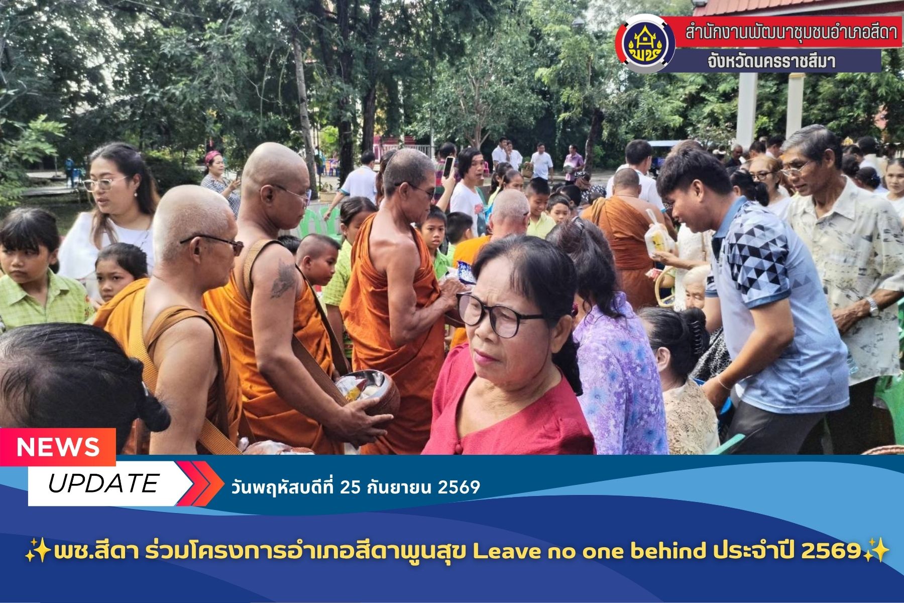 ✨​ พช.สีดา ร่วมโครงการอำเภอสีดาพูนสุข Leave no one behind ประจำปี 2569