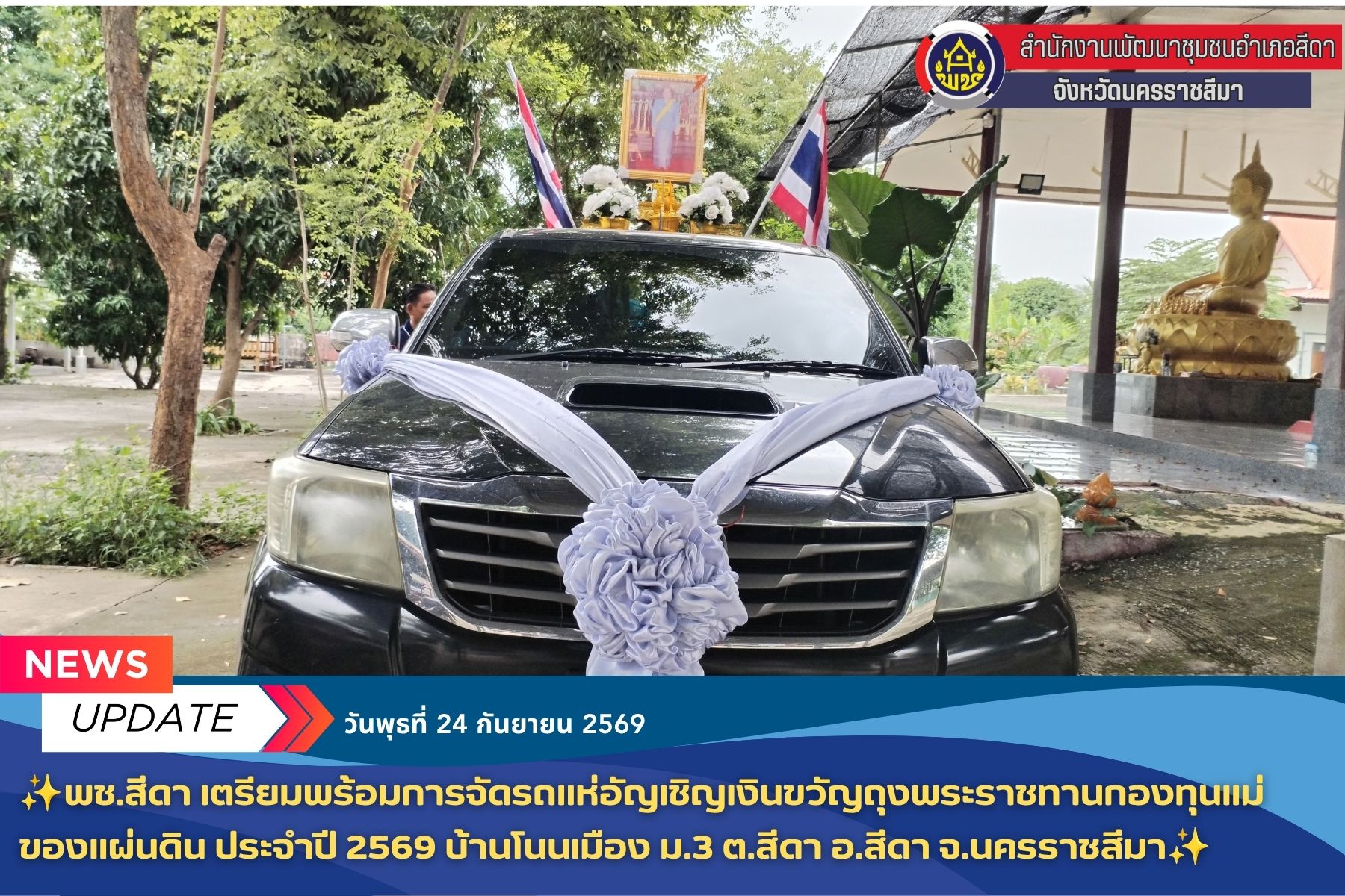 ✨ พช.สีดา เตรียมพร้อมการจัดรถแห่อัญเชิญเงินขวัญถุงพระราชทานกองทุนแม่ของแผ่นดิน ประจำปี 2569 บ้านโนนเมือง ม.3 ต.สีดา อ.สีดา จ.นครราชสีมา