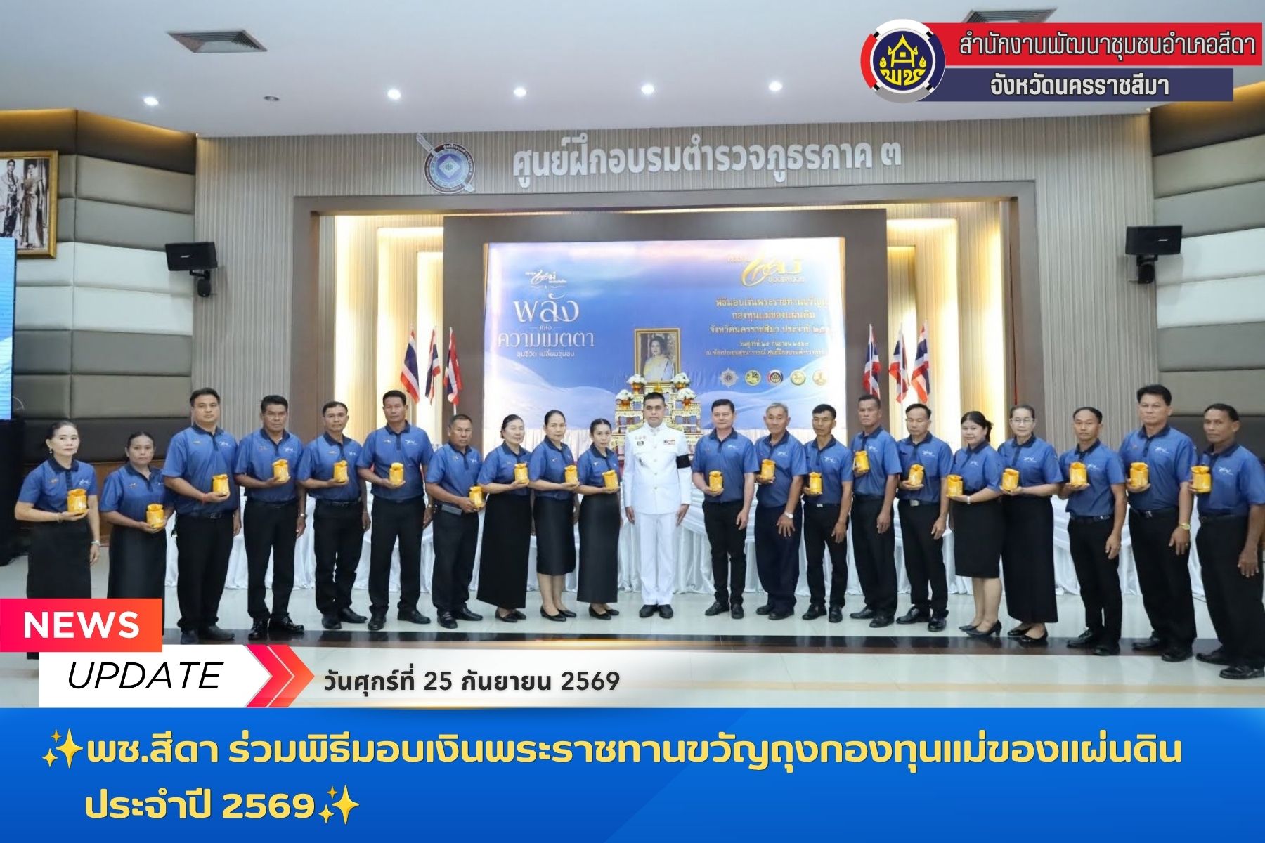 ✨พช.สีดา ร่วมพิธีมอบเงินพระราชทานขวัญถุงกองทุนแม่ของแผ่นดิน ประจำปี 2569✨