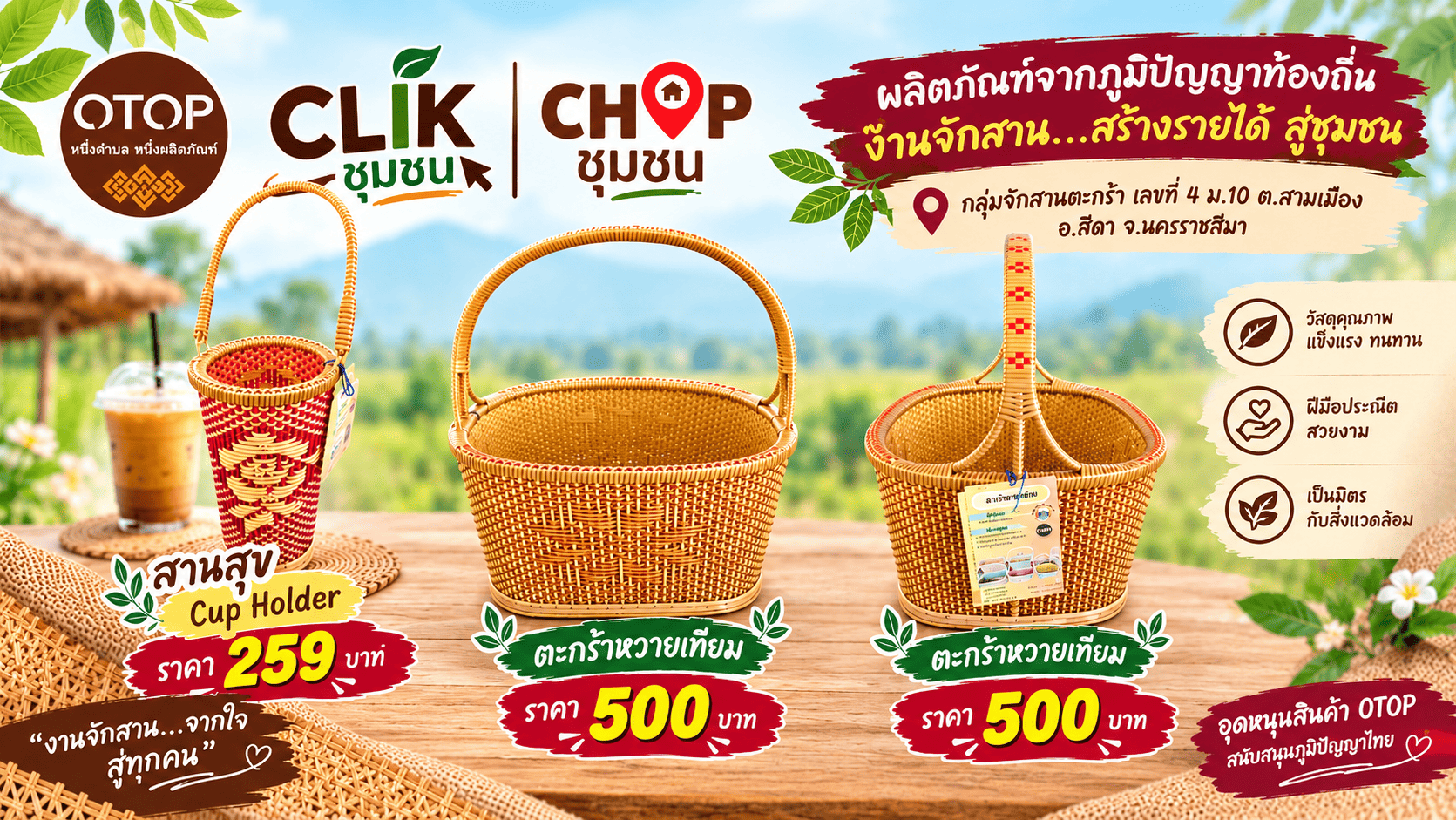 CLIK ชุมชน CHOP ชุมชน 🛒✨  พช.สีดา ขอเชิญชวนช้อปของดีจากชุมชน แล้วช่วยสร้างรายได้ให้คนในท้องถิ่น