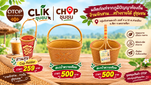 CLIK ชุมชน CHOP ชุมชน 🛒✨  พช.สีดา ขอเชิญชวนช้อปของดีจากชุมชน แล้วช่วยสร้างรายได้ให้คนในท้องถิ่น
